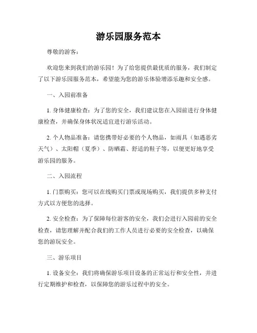 游乐园服务范本