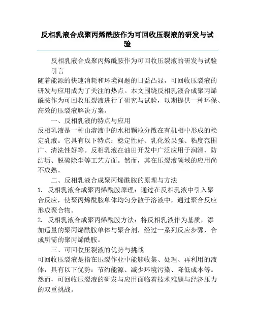 反相乳液合成聚丙烯酰胺作为可回收压裂液的研发与试验