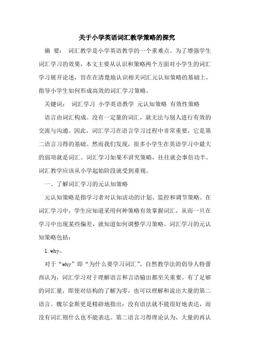 关于小学英语词汇教学策略[论文]