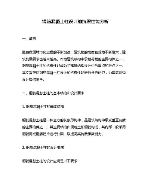 钢筋混凝土柱设计的抗震性能分析