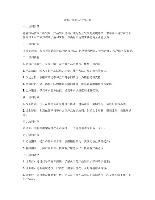 培训产品知识计划方案