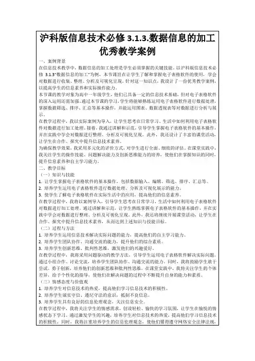 沪科版信息技术必修3.1.3.数据信息的加工优秀教学案例