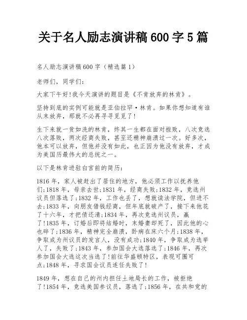 关于名人励志演讲稿600字5篇
