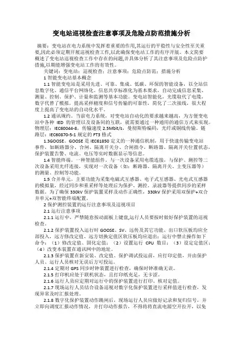 变电站巡视检查注意事项及危险点防范措施分析