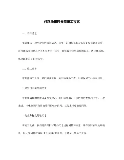 排球场围网安装施工方案