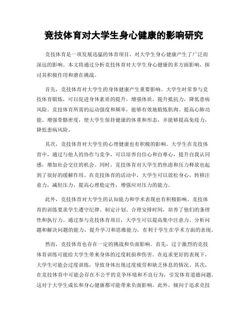 竞技体育对大学生身心健康的影响研究