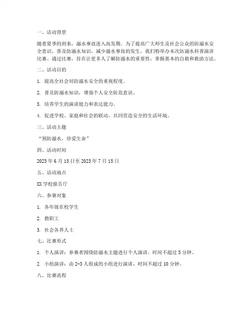 防溺水科普演讲比赛方案