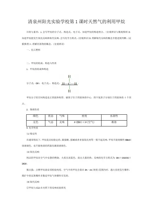 清泉州阳光实验学校高中化学 专题   天然气的利用 甲烷化学教案