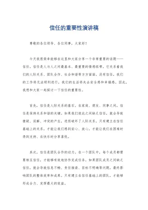 信任的重要性演讲稿