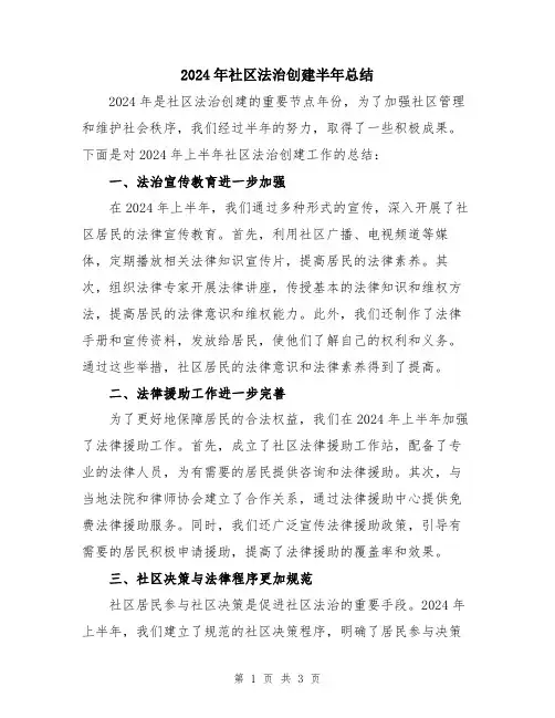 2024年社区法治创建半年总结
