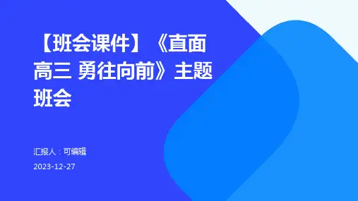 【班会课件】《直面高三  勇往向前》主题班会 (2)