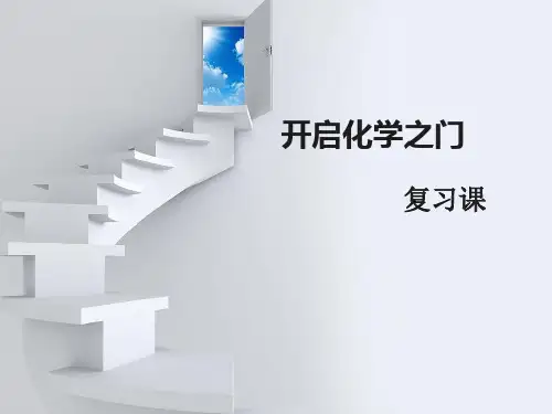 沪教版九年级化学全册 第一章：开启化学之门 复习课课件 (共24张PPT)
