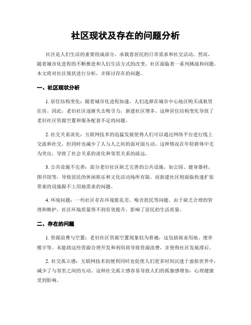 社区现状及存在的问题分析