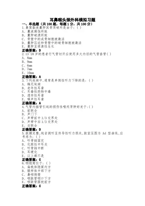 耳鼻喉头颈外科模拟习题