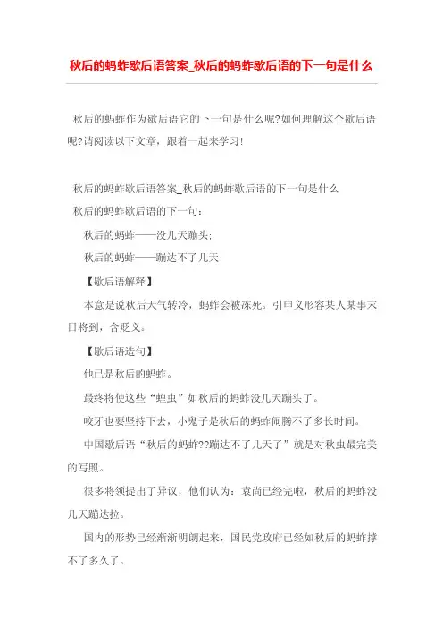 秋后的蚂蚱歇后语答案_秋后的蚂蚱歇后语的下一句是什么