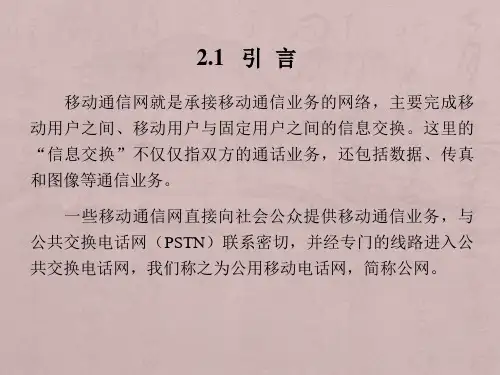 移动通信(第五版)(章坚武)第2章