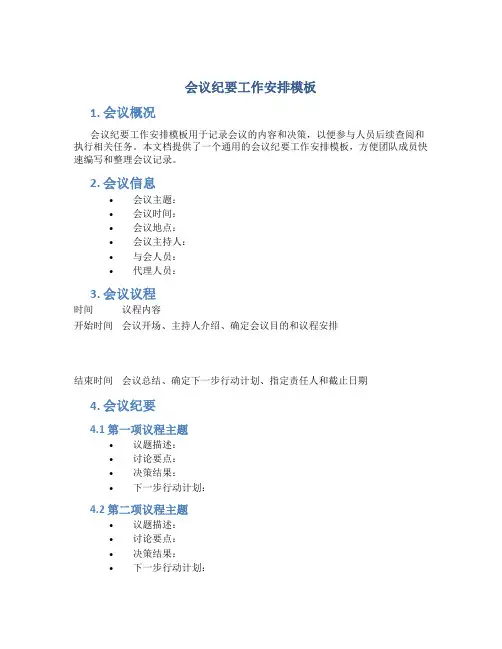 会议纪要工作安排怎么写模板