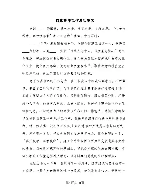 临床药师工作总结范文(7篇)
