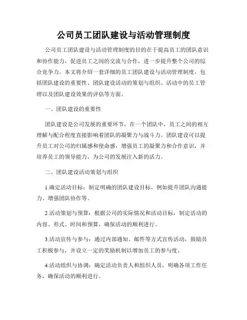 公司员工团队建设与活动管理制度