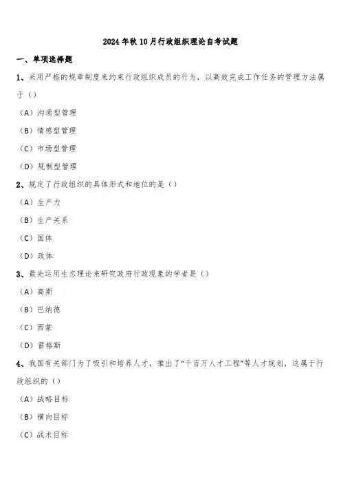 2024年秋10月行政组织理论自考试题含解析