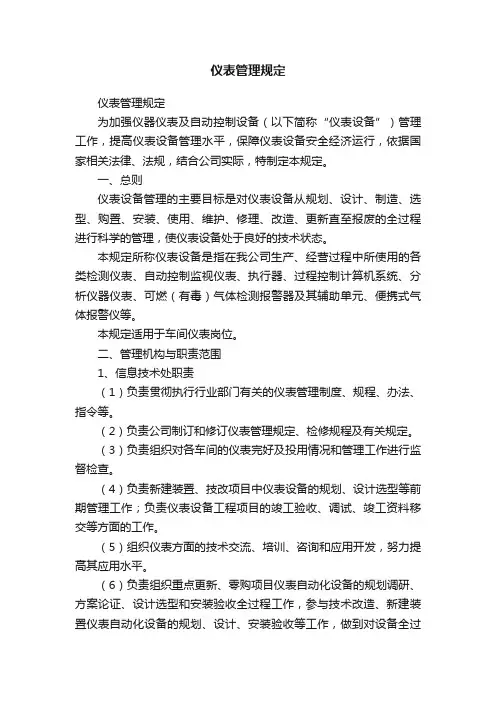 仪表管理规定