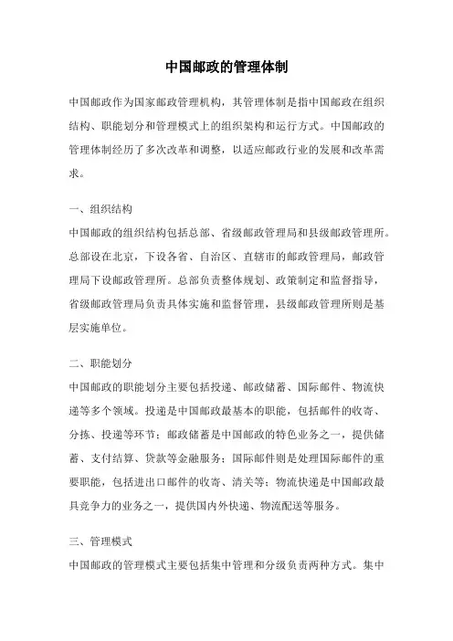 中国邮政的管理体制