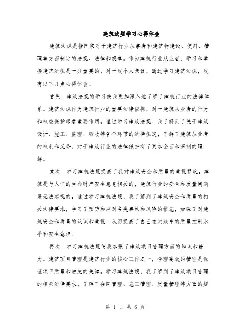 建筑法规学习心得体会（三篇）