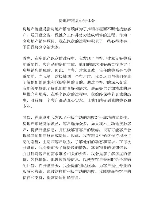 房地产跑盘心得体会