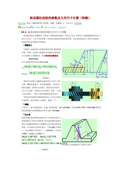 斜齿圆柱齿轮的参数及几何尺寸计算(精)