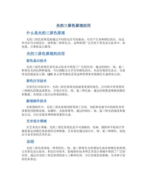 光的三原色原理应用