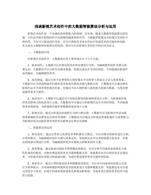 浅谈影视艺术创作中的大数据智能算法分析与运用