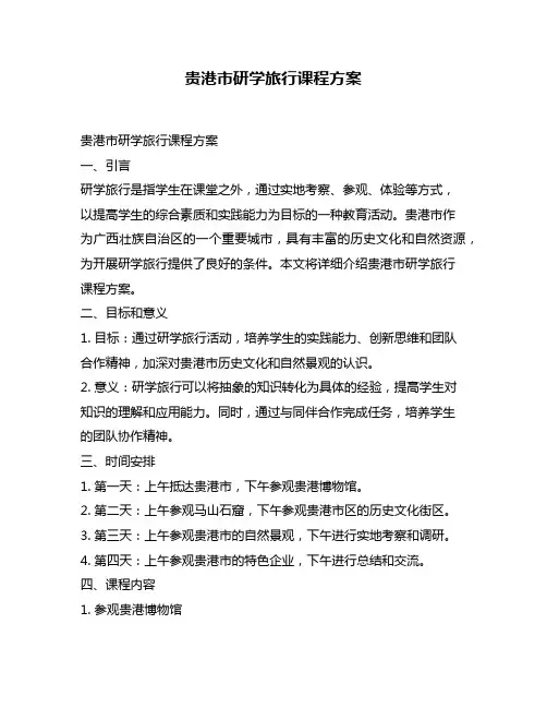贵港市研学旅行课程方案