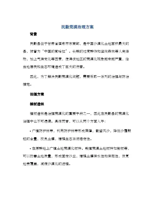 民勤荒漠治理方案