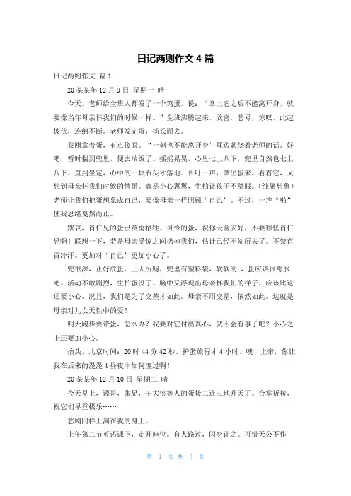 日记两则作文4篇