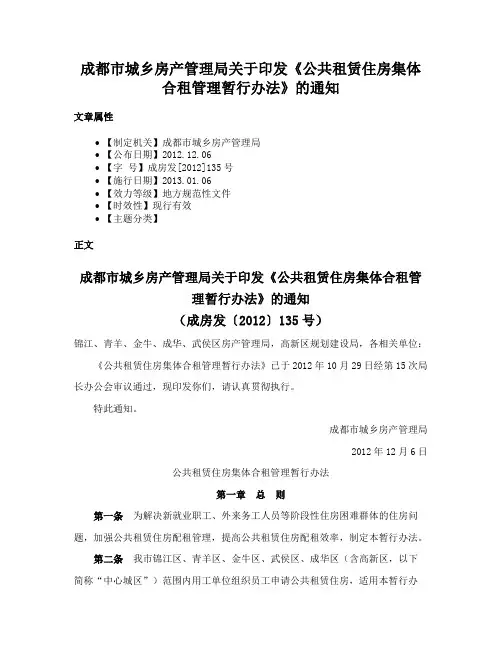 成都市城乡房产管理局关于印发《公共租赁住房集体合租管理暂行办法》的通知