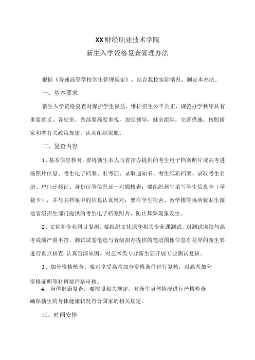 XX财经职业技术学院新生入学资格复查管理办法