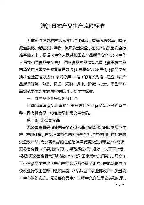 淮滨县农产品生产流通标准