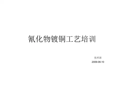 氰化物镀铜工艺培训(幻灯片)