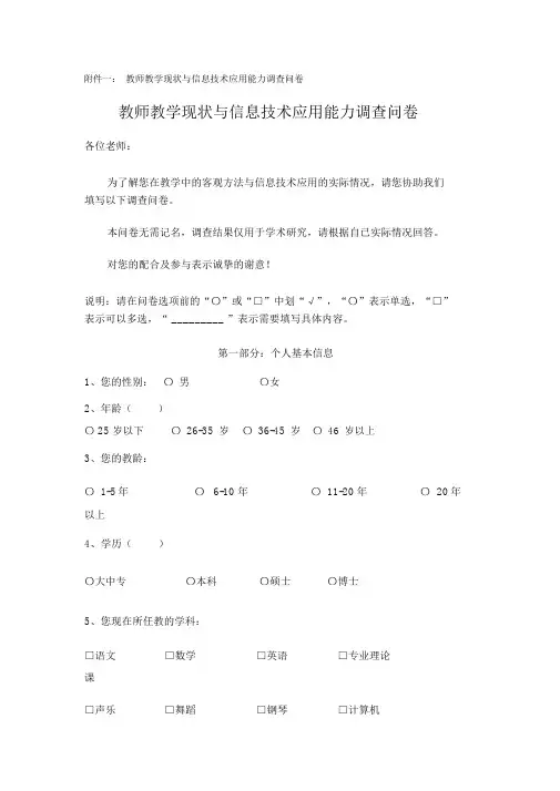 教师教学现状与信息技术应用能力调查问卷