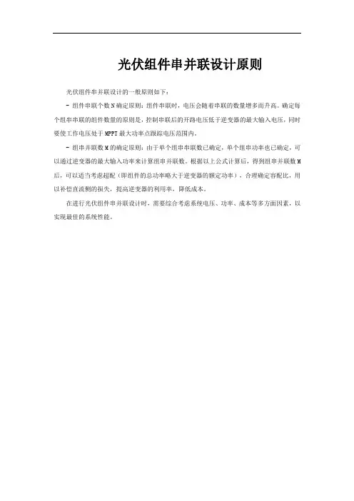 光伏组件串并联设计原则