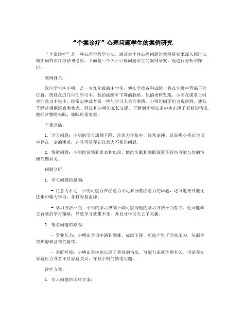 “个案诊疗”心理问题学生的案例研究