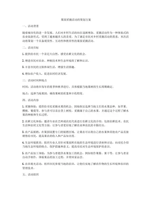 果园采摘活动的策划方案