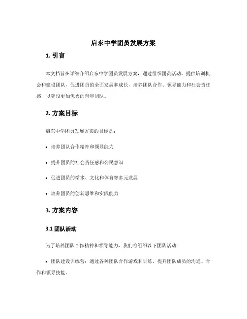 启东中学团员发展方案
