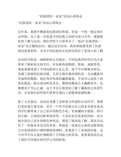 “民族团结一家亲”活动心得体会