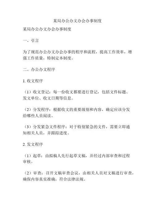 某局办公办文办会办事制度