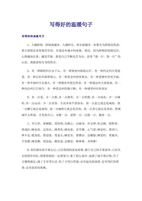 写得好的温暖句子