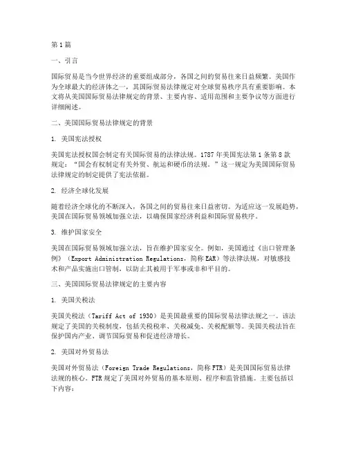 美国国际贸易法律规定(3篇)