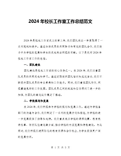 2024年校长工作室工作总结范文(2篇)