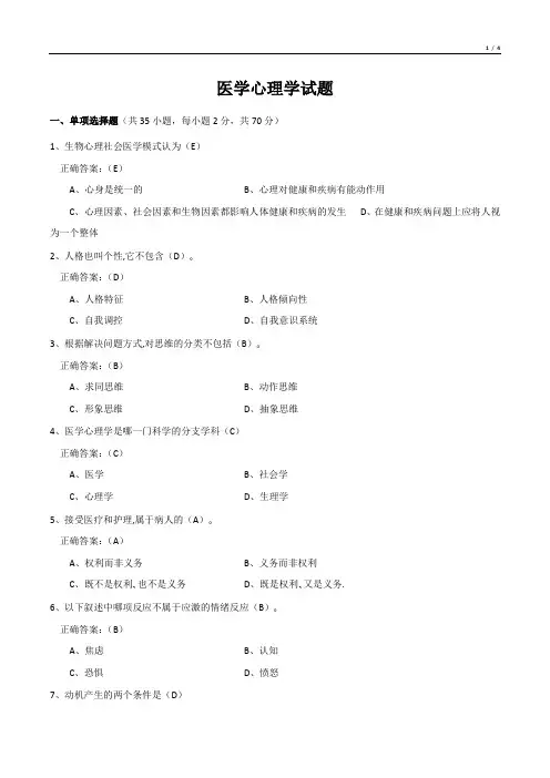 医学心理学试题(有答案)