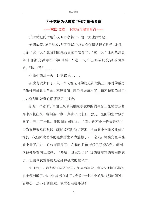 关于铭记为话题初中作文精选5篇